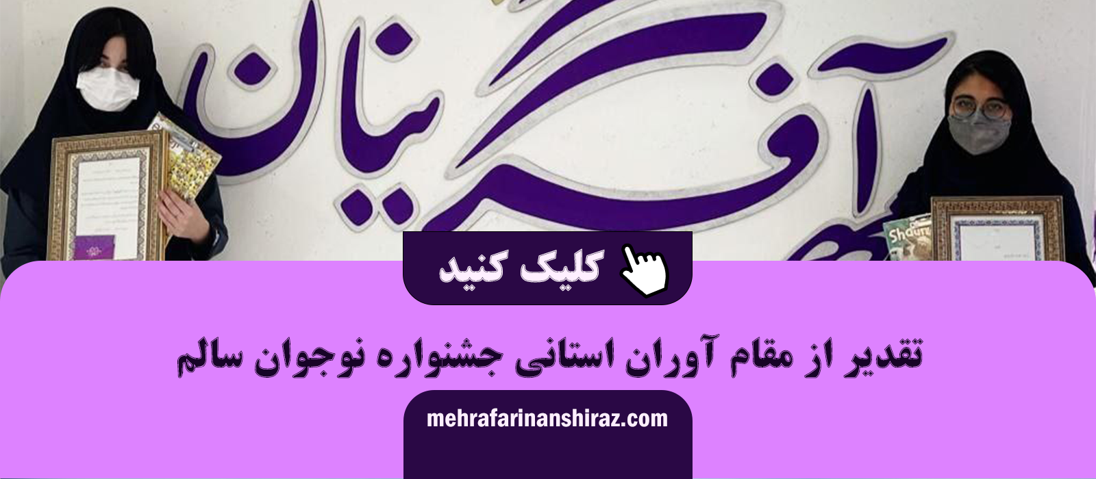 رویداد مجتمع آموزشی مهرآفرینان